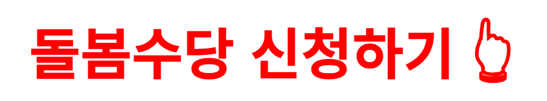 서울형 아이돌봄비: 조부모 돌봄수당 신청 방법과 절차 안내