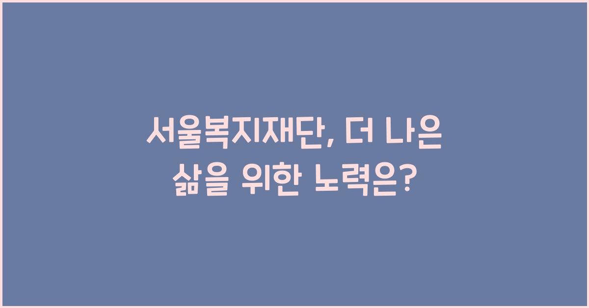 서울복지재단