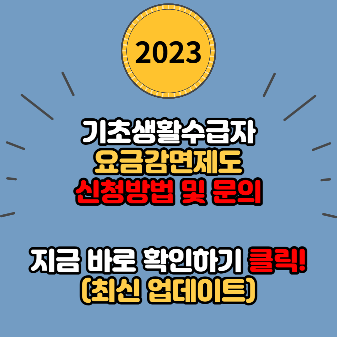 기초생활수급자 요금감면 일괄 신청하기
