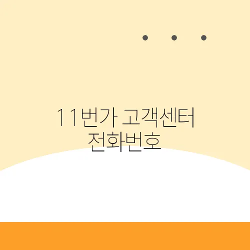11번가 고객센터 전화번호