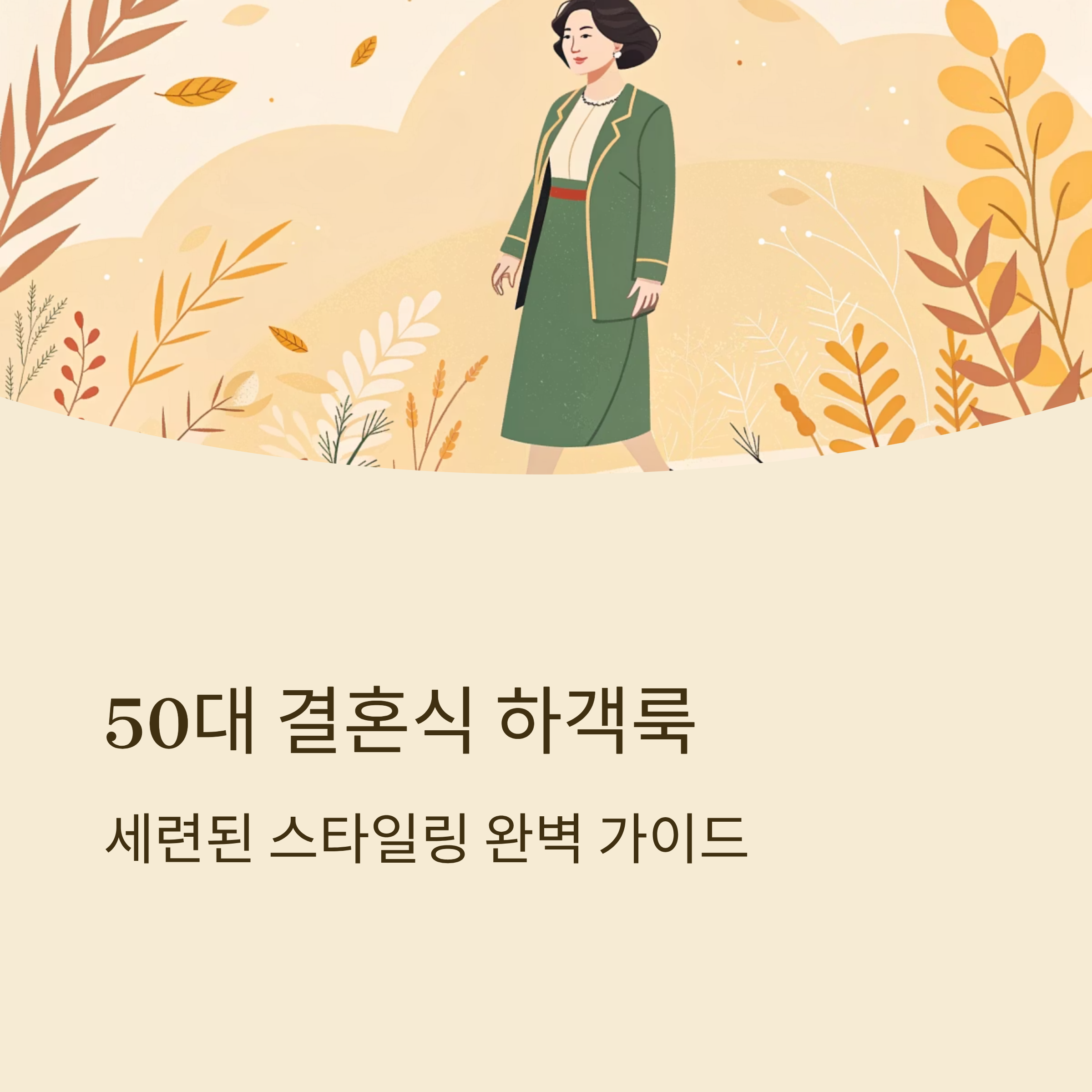 50대 결혼식 하객룩 세련된 스타일링 가이드