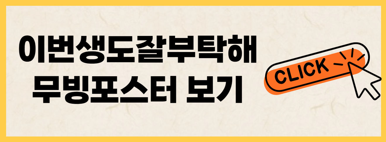 이번생도잘부탁해