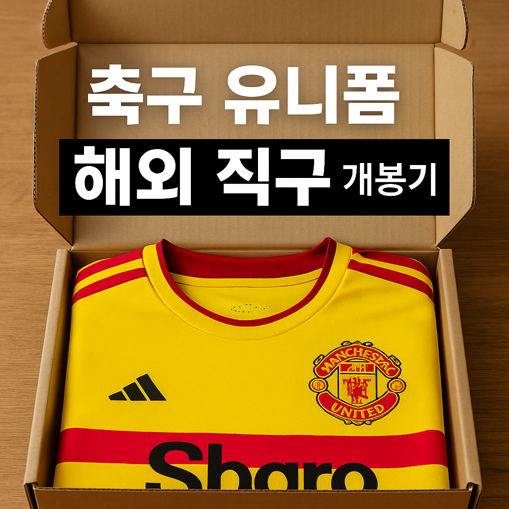 축구 유니폼 해외 직구 후기
