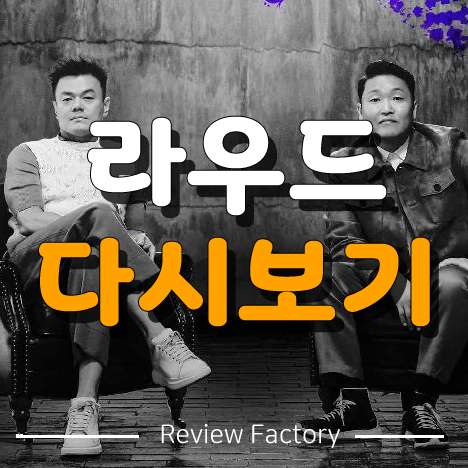 라우드 다시보기