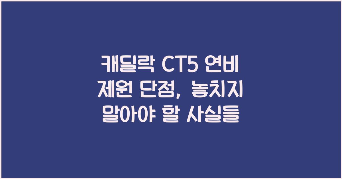 캐딜락 CT5 연비 제원 단점