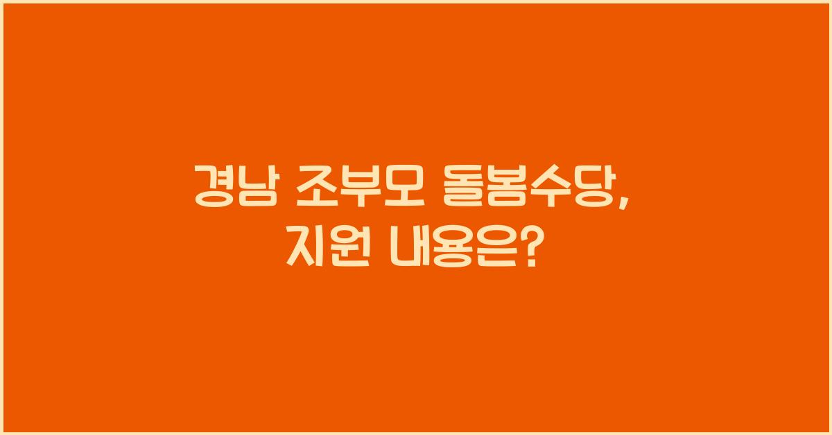 경남 조부모 돌봄수당