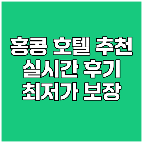홍콩 호텔 추천 완벽 가이드 실시간 