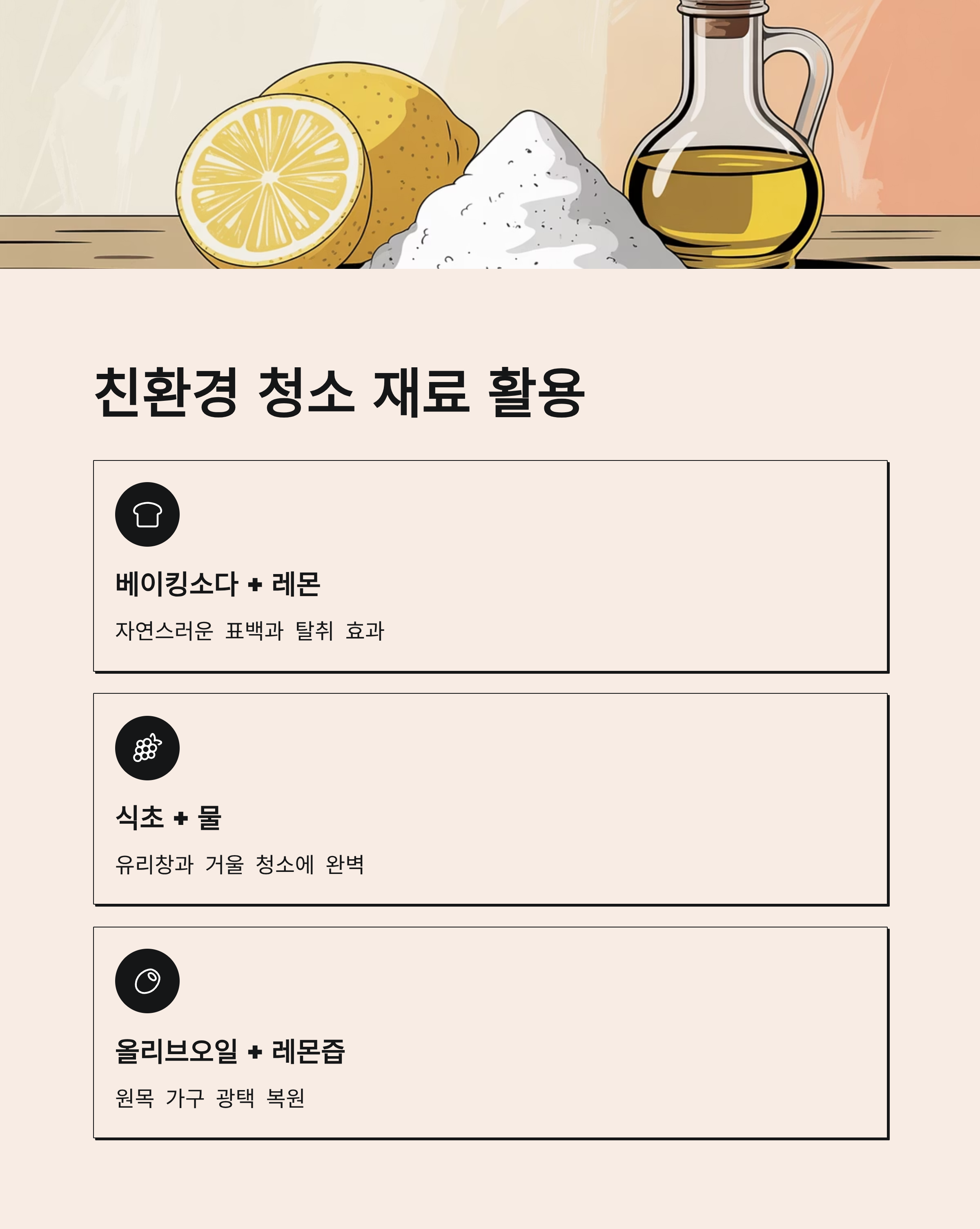 모카무스 인테리어 친환경 청소재료