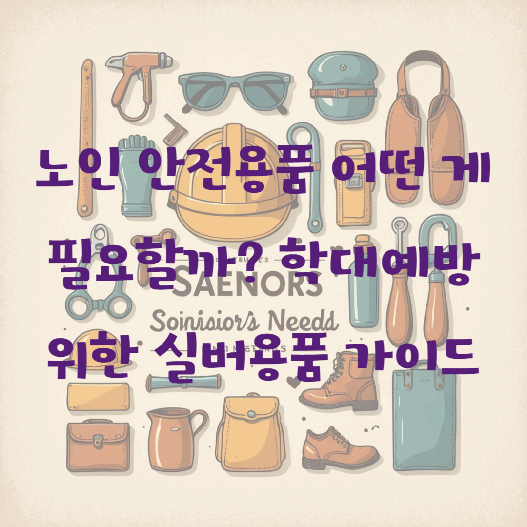 노인 안전용품 어떤 게 필요할까? 학대예방 위한 실버용품 가이드