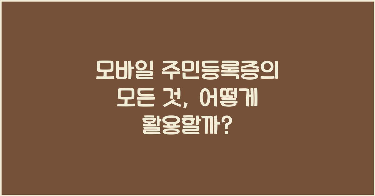 모바일 주민등록증