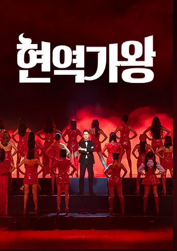 현역가왕 7회 결과