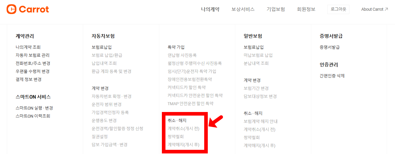 캐럿자동차보험 홈페이지 해지 및 환불