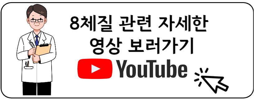 8체질확인유투브