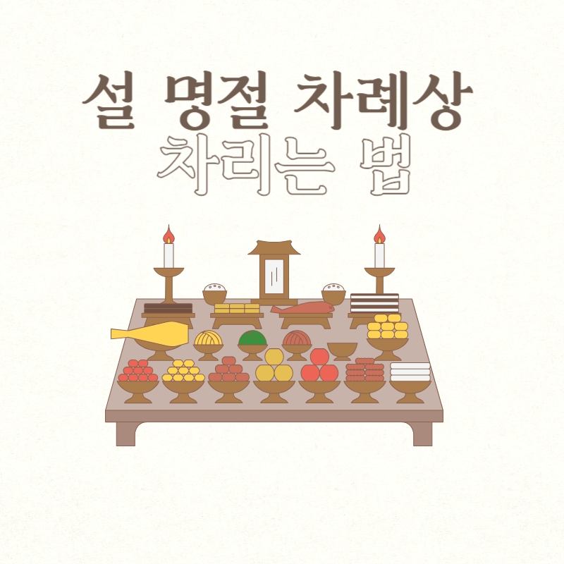 설 명절 차례상 차리는 법