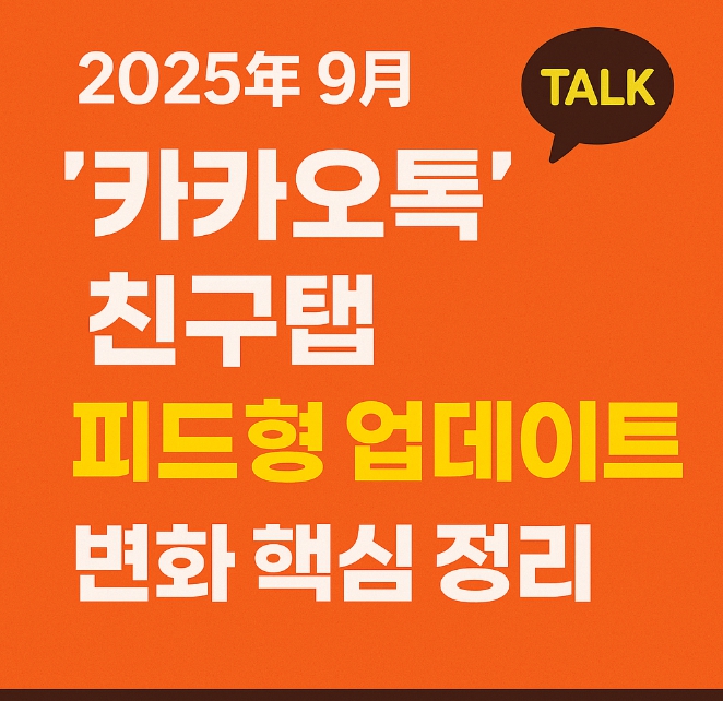 2025년 9월 카카오톡 업데이트