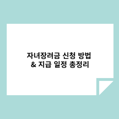 ์๋
์ฅ๋ ค๊ธ ์ ์ฒญ ๋ฐฉ๋ฒ & ์ง๊ธ ์ผ์ ์ด์ ๋ฆฌ