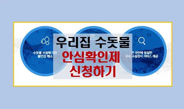 우리집 수돗물 안심확인제