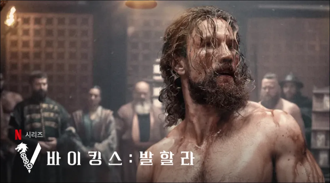 넷플릭스-바이킹스-발할라