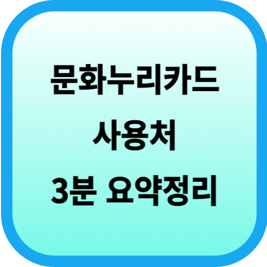 문화누리카드 사용처 3분 요약정리 섬네일