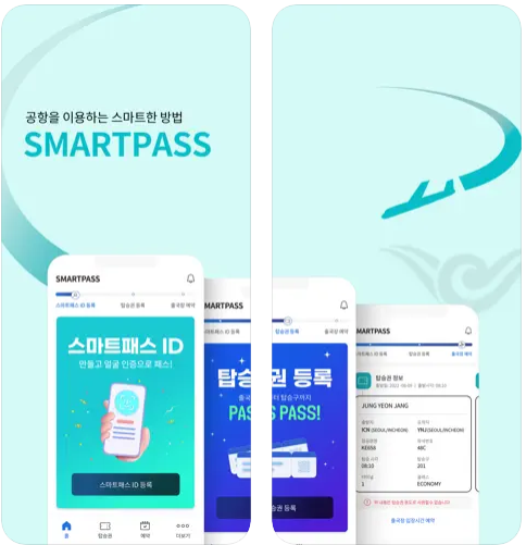 출국절차 스마트패스 등록 앱설치