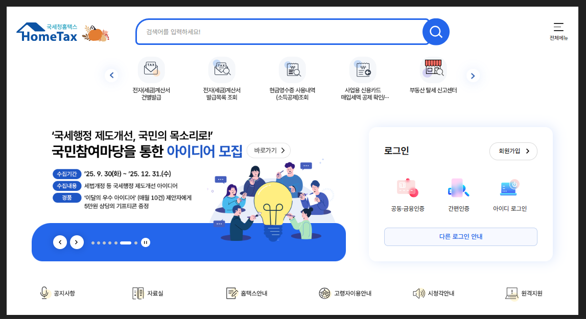 국세청-홈택스-홈페이지