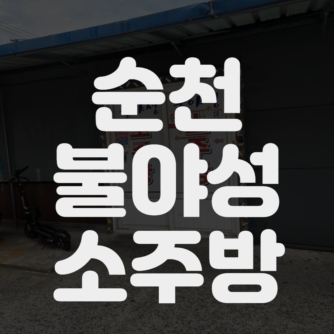 [순천] 불야성 소주방. 육회 탕탕이와 매운 갈비찜 맛집!!!