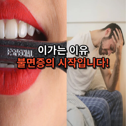 이가는 이유와 원인, 해결법