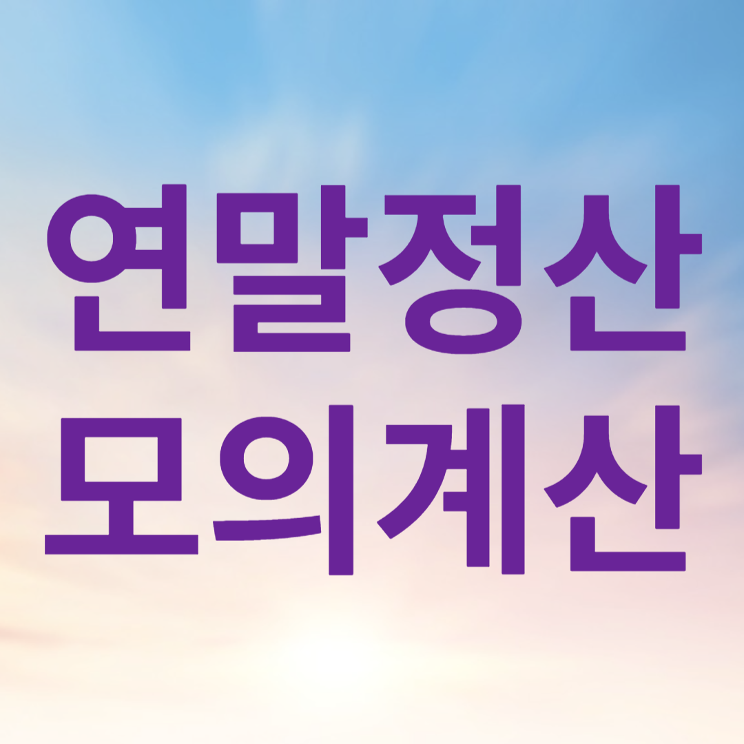 연말정산 모의계산
