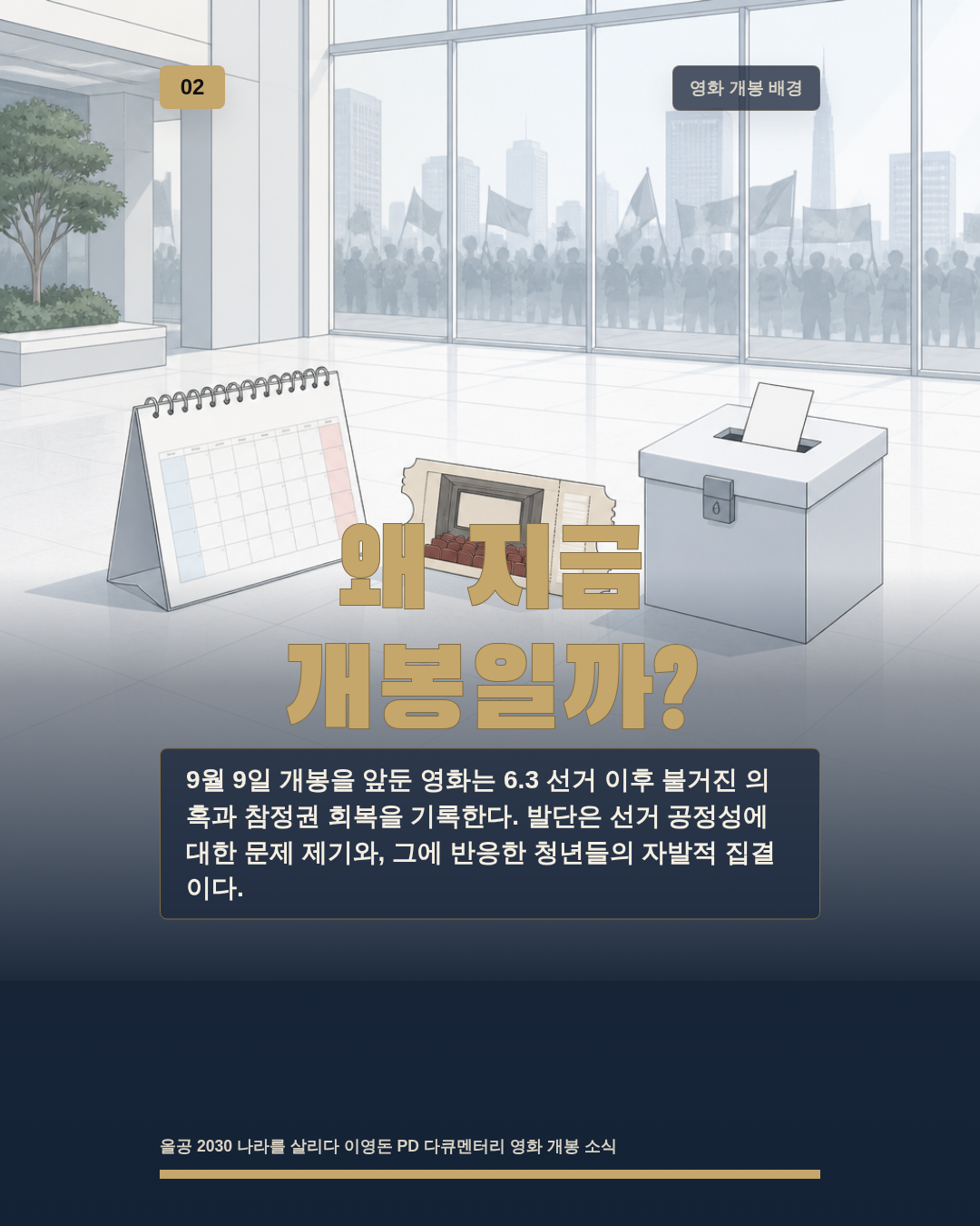 왜 지금 개봉일까?