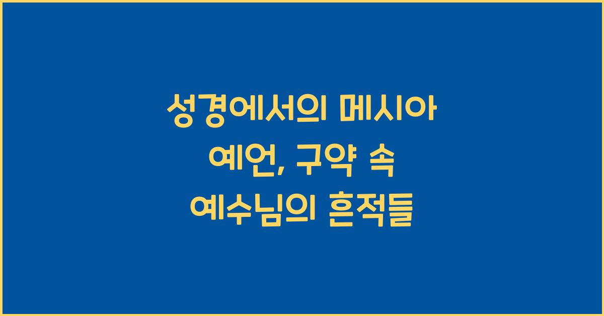 성경에서의 메시아 예언: 구약이 예수님을 어떻게 증언하는가