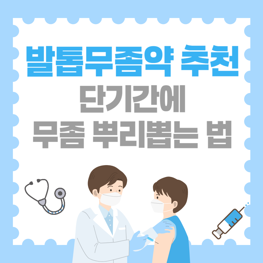 발톱무좀약 추천, 단기간에 무좀 뿌리뽑는 법