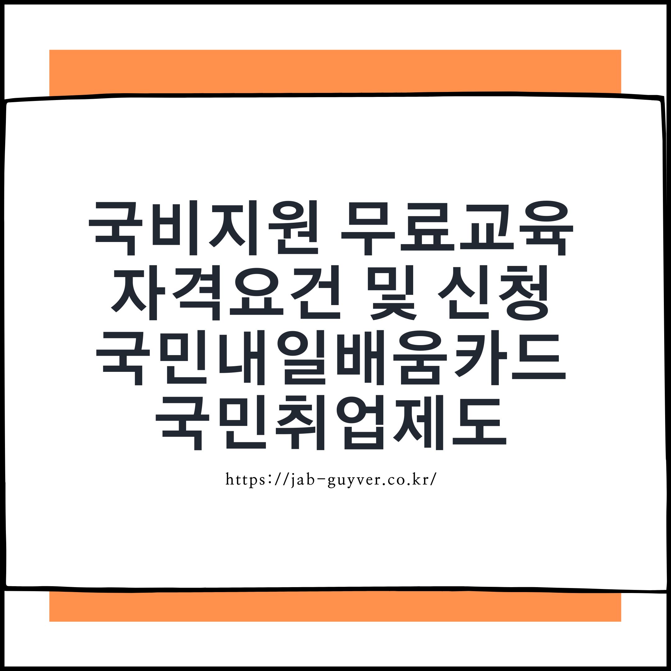 국민내일배움카드 1유형 2유형 차이와 기초생활수급자 신청자격 요약 이미지