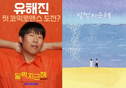 영화-달짝지근해-출연진-예고편-유해진-김희선