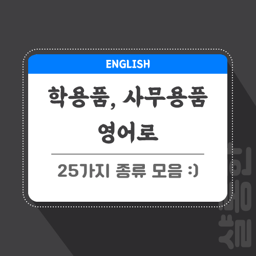 학용품-영어로-포스팅-썸네일