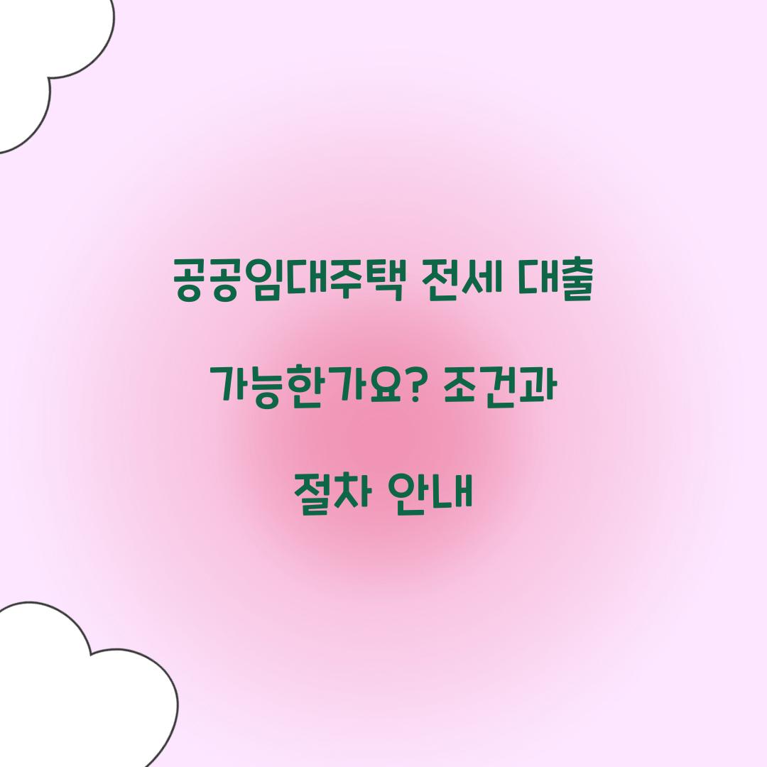 공공임대주택 전세 대출 가능한가요