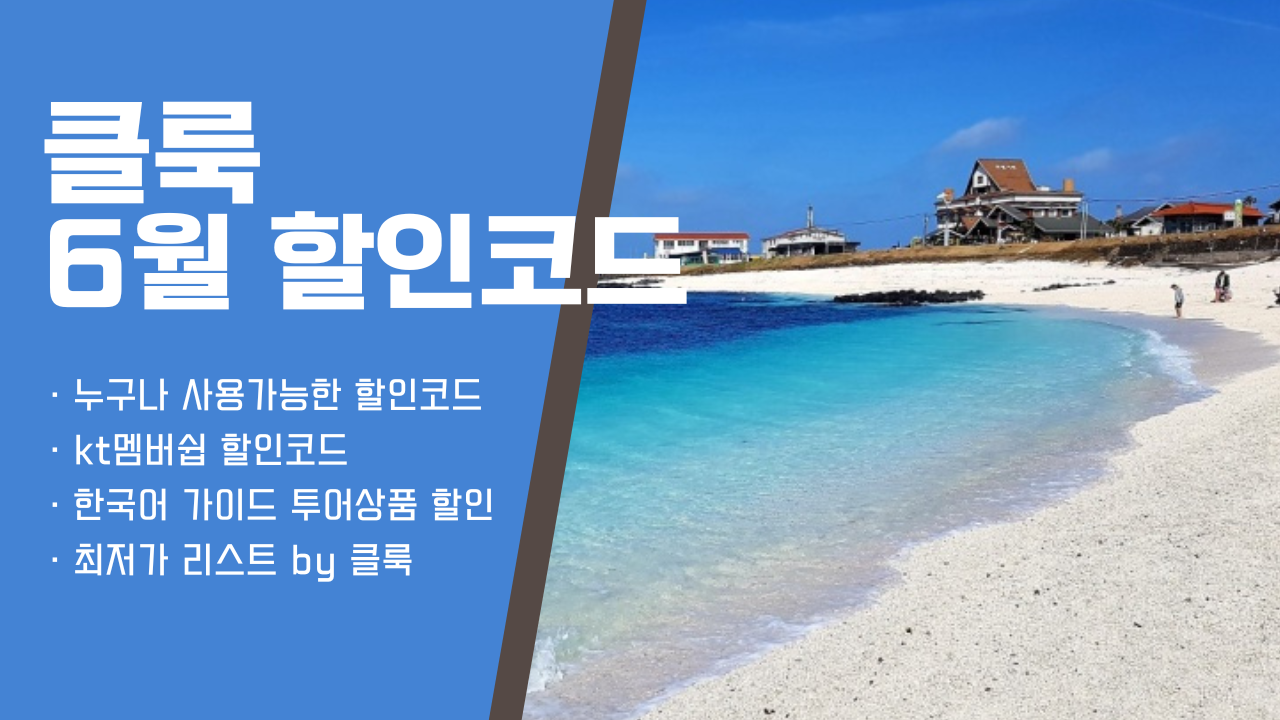 클룩 6월 할인코드: kt멤버쉽 할인코드, 제주렌트카 할인코드, 한국어 가이드 투어상품 할인, 최저가 리스트 by 클룩