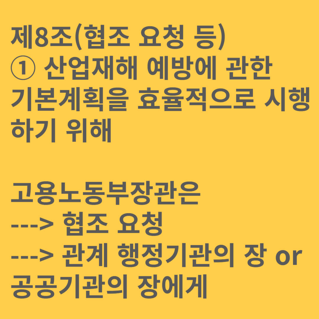 산업안전보건법 제8조(협조 요청 등) 기출문제