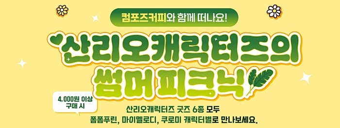 ☕ 컴포즈 산리오 콜라보 굿즈 6종 실물 공개! 지금 안 사면 품절각!