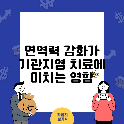 면역력 강화가 기관지염 치료에 미치는 영향