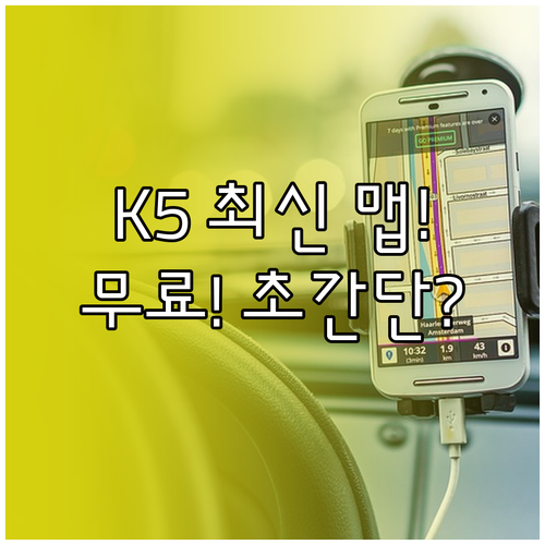 K5 네비게이션 최신 맵 데이터 무료..