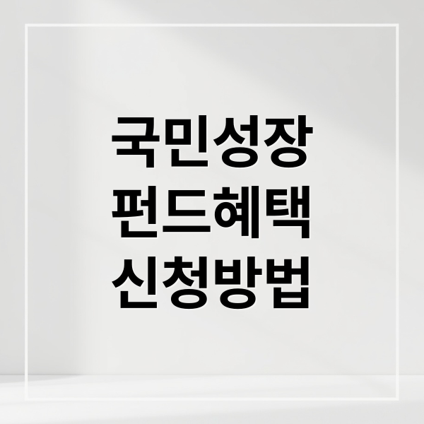 국민성장펀드: 가입 자격, 신청 방법, 40% 소득공제 혜택 완벽 분석