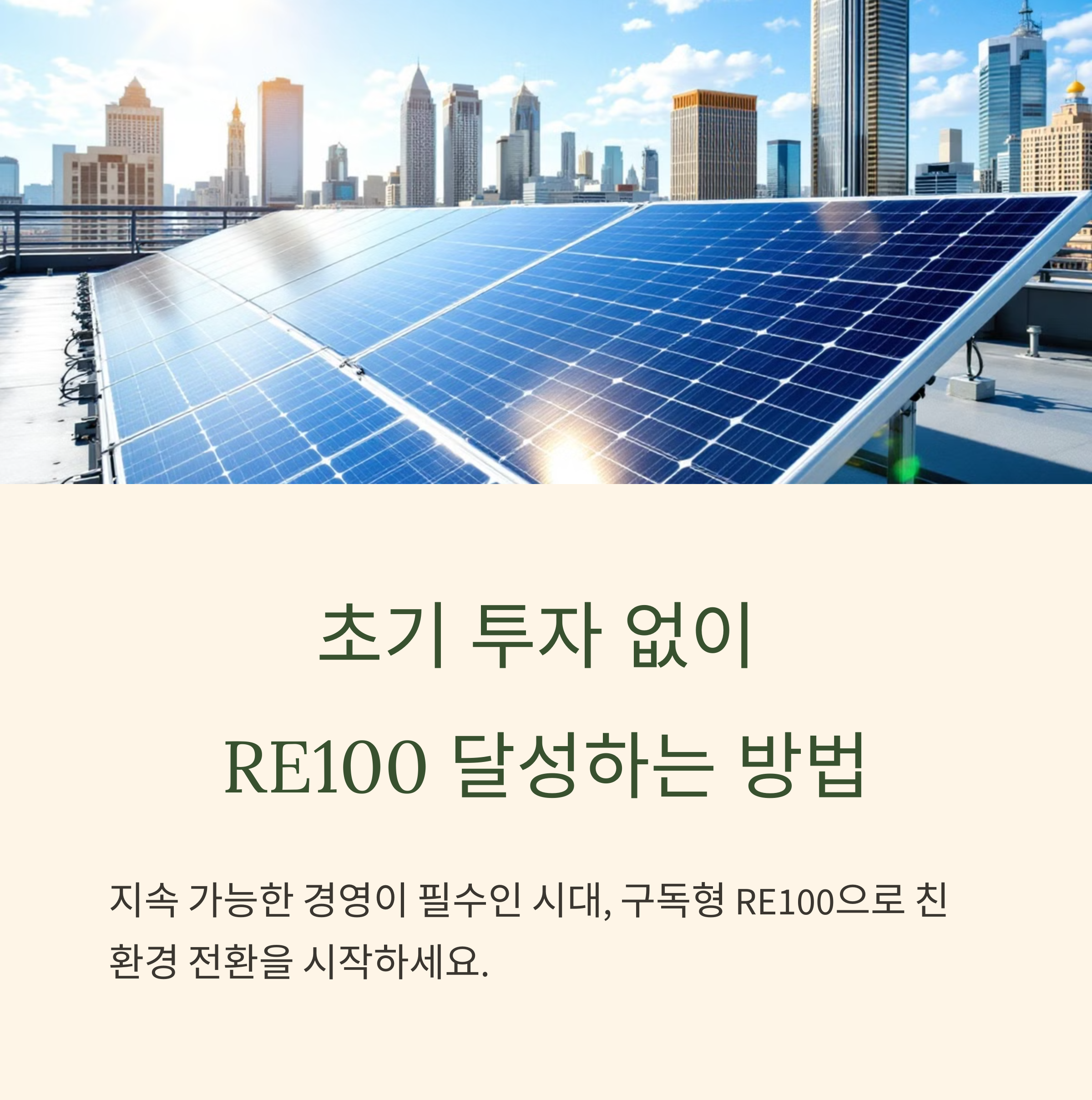 구독형 RE100, 기업을 위한 친환경 전환의 새로운 해법