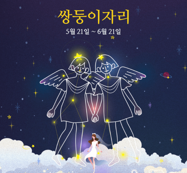 쌍둥이자리