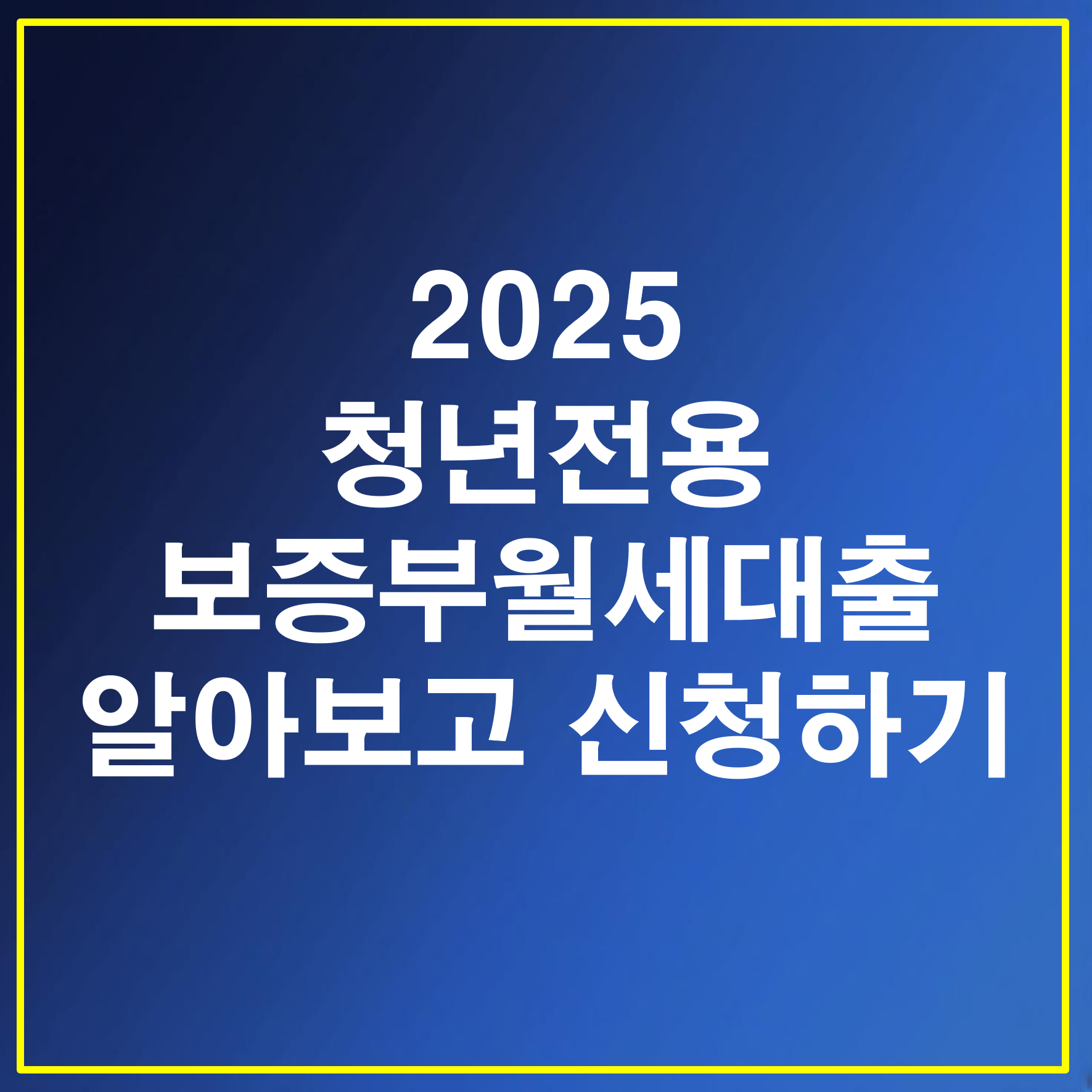 청년전용 보증부월세대출 알아보고 신청하기