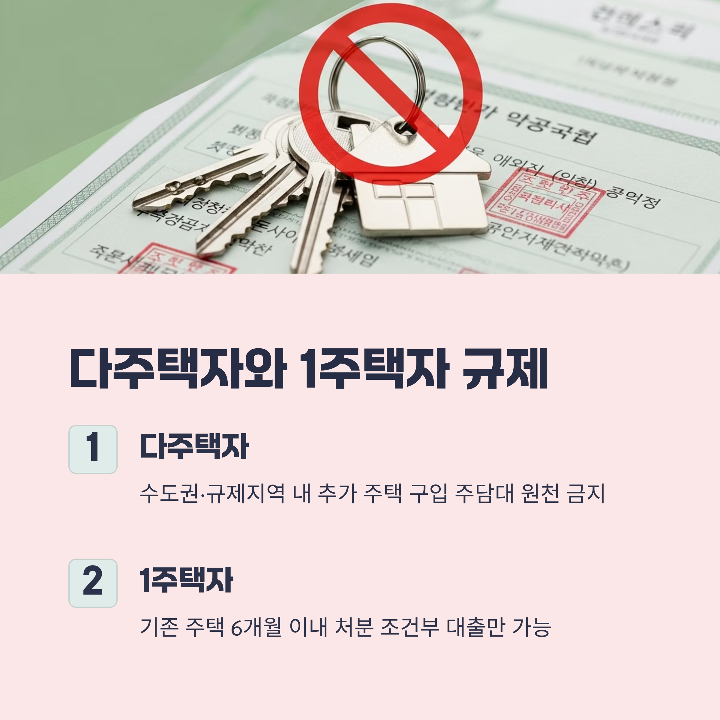 다주택자와 1주택자는 어떤 규제를 받나?