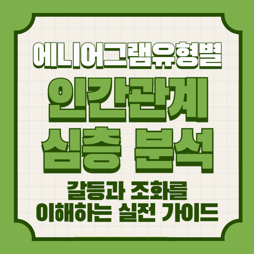 에니어그램 유형별 인간관계 심층 분석 – 갈등과 조화를 이해하는 실전 가이드