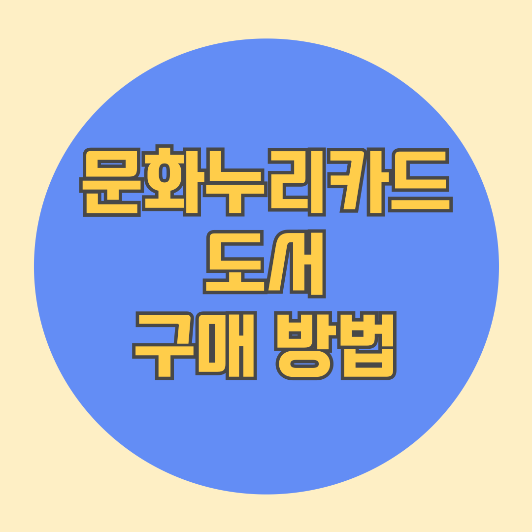 문화누리카드 도서 구매