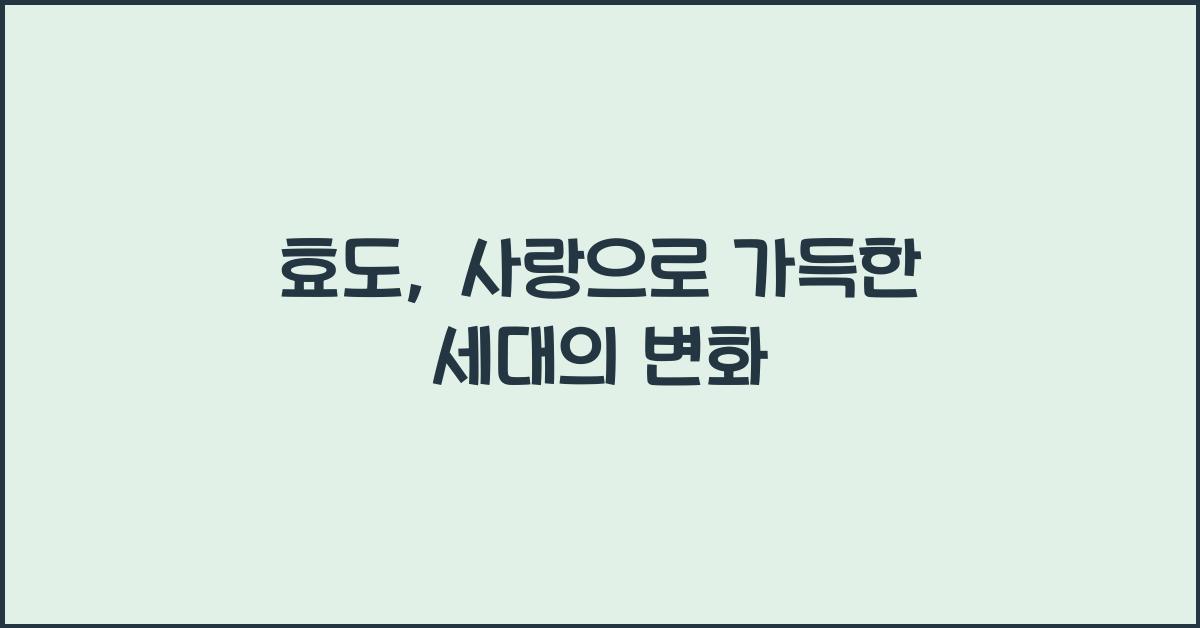 효도