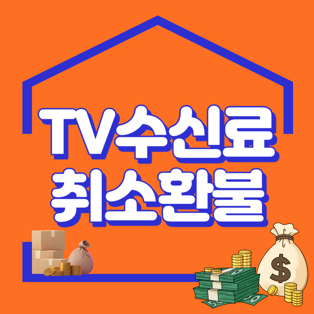 TV수신료