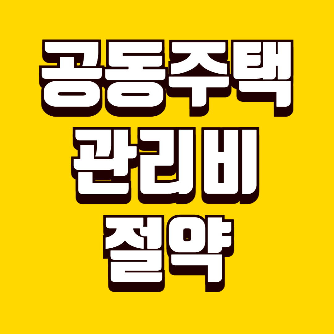 공동주택 관리비 절약 방법, 항목별 점검으로 고정비 절약